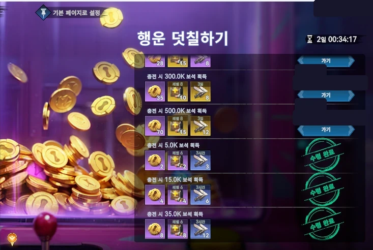 개인 누적 충전 수치를 가린 행운 덧칠하기 보상 예시