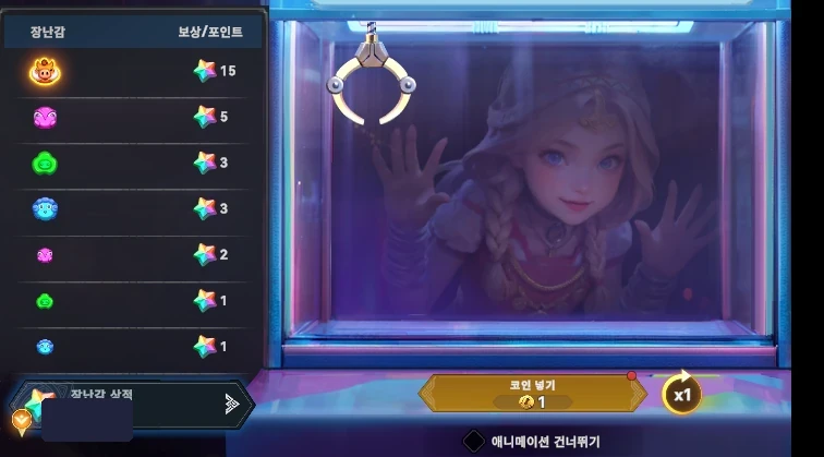 개인 재화를 가린 행복 장난감 뽑기 게임 화면 예시