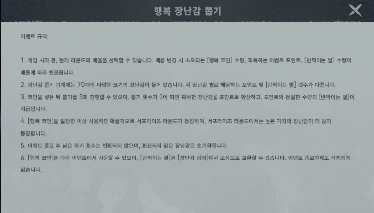 행복 장난감 뽑기 게임 내 이벤트 규칙